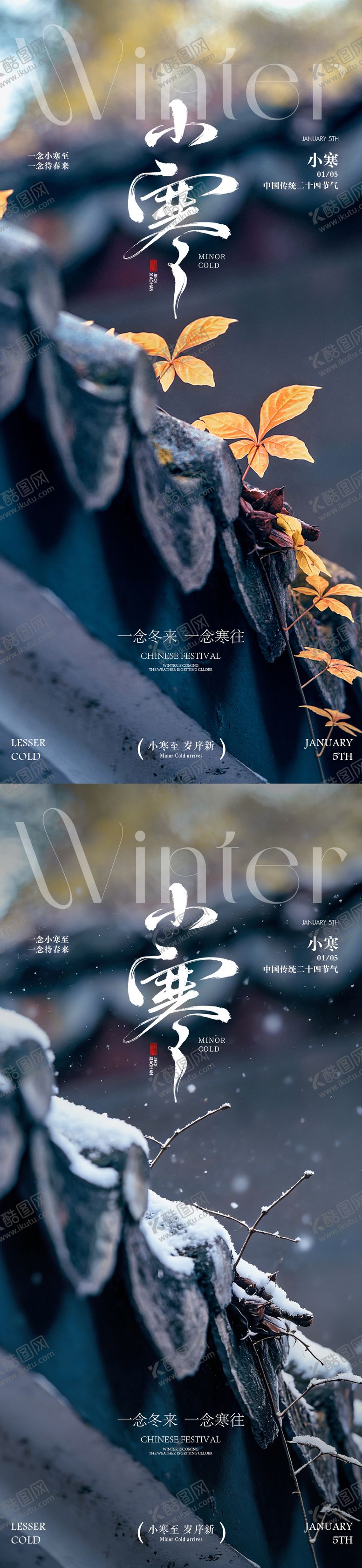 编号：15271412300908241033【酷图网】源文件下载-小寒海报地产小寒风景海报