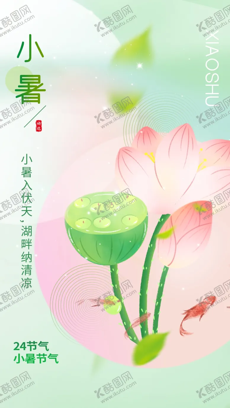 编号：33650102111819149554【酷图网】源文件下载-小暑海报