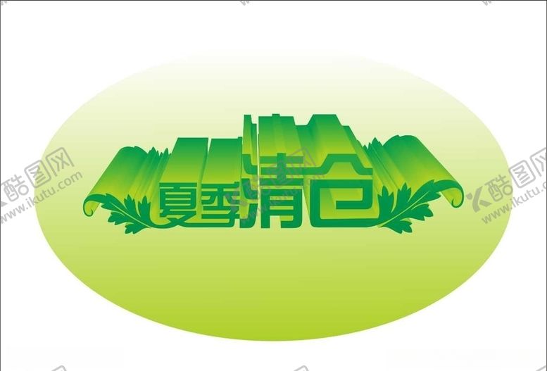 编号：38839610152050423289【酷图网】源文件下载-夏季清仓变体字变形字立体字