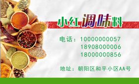 调味名片