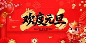 欢度元旦喜庆画面