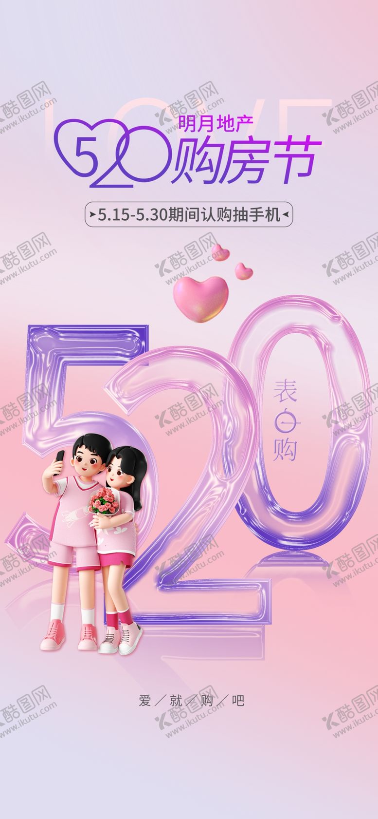 编号：11331901232040555780【酷图网】源文件下载-520情人节海报