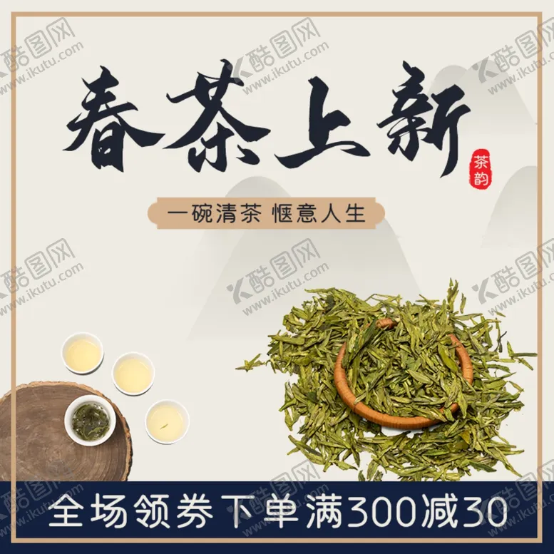 编号：77981410080615544211【酷图网】源文件下载-春茶