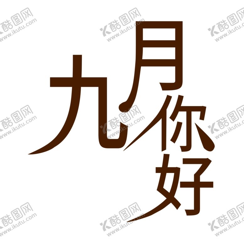 编号：77787505152356201735【酷图网】源文件下载-九月你好