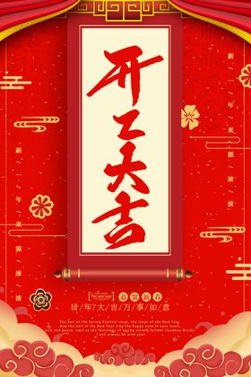开工大吉