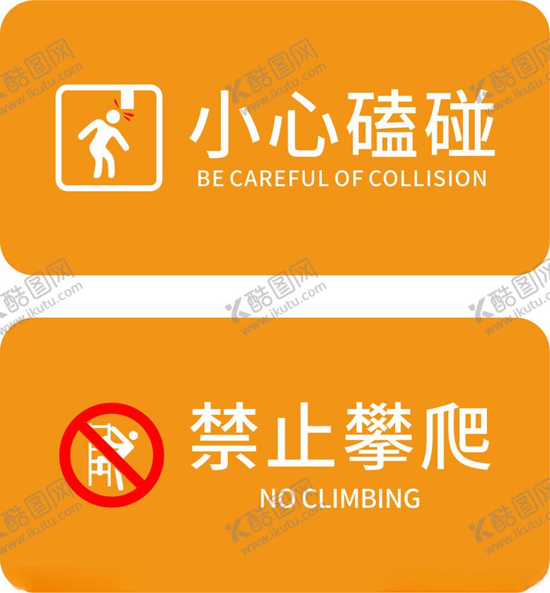 编号：52469502030554489837【酷图网】源文件下载-小心磕碰禁止攀爬