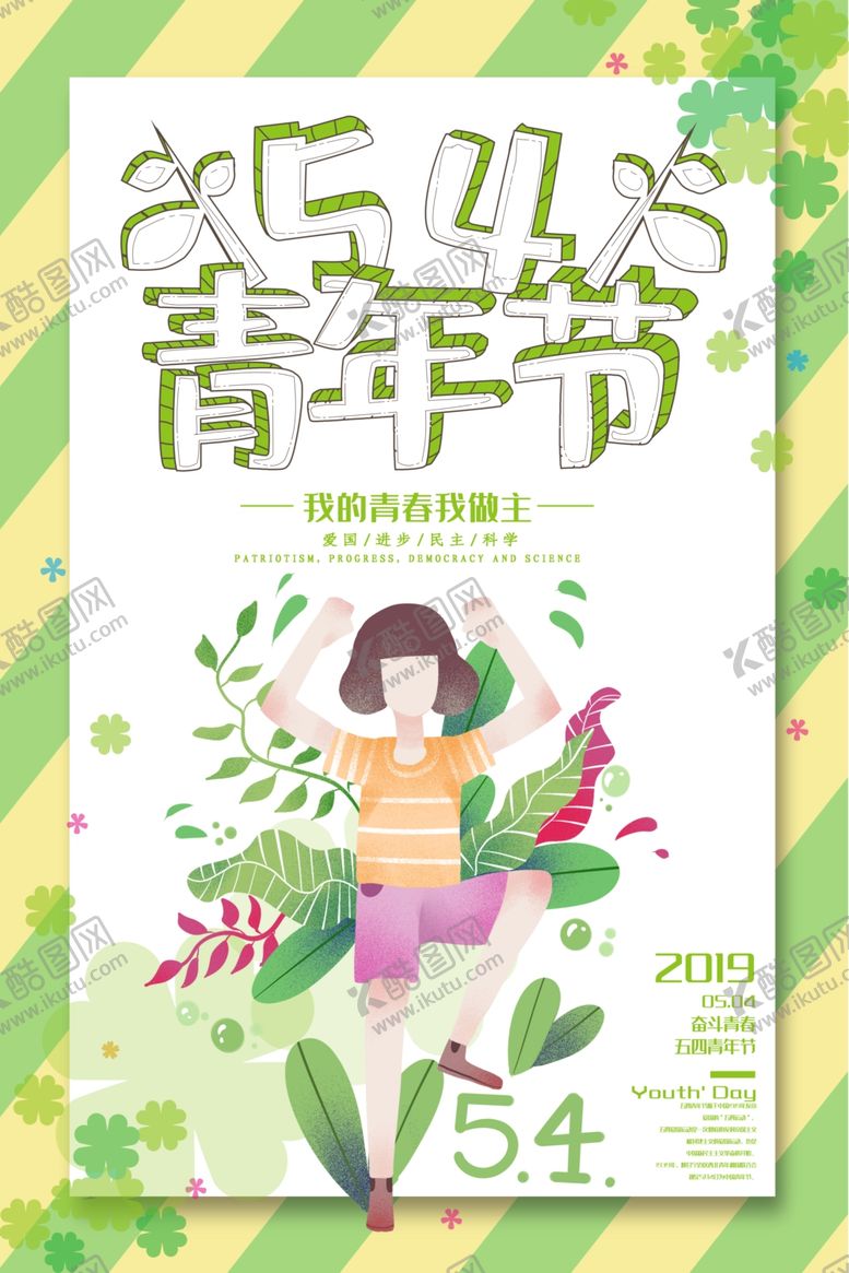 编号：83779505010050225544【酷图网】源文件下载-五四青年节