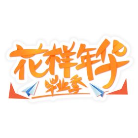 毕业艺术字