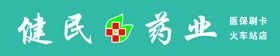 健民牛肉logo