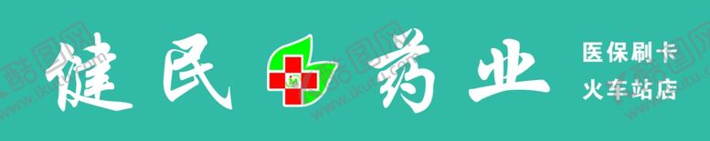 编号：19392910090618332478【酷图网】源文件下载-健民药业火车站店