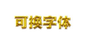 圆润金属字字体效果金色