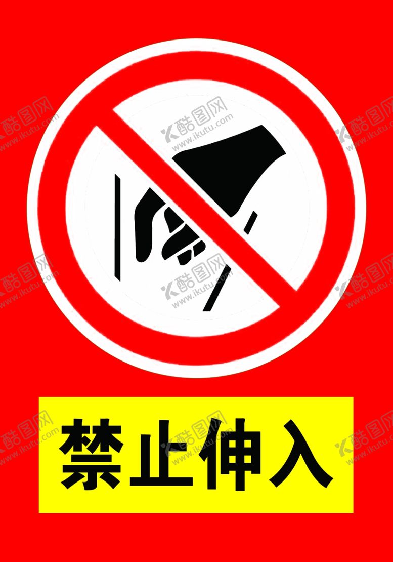 编号：53553809110305082650【酷图网】源文件下载-禁止伸入请勿伸手