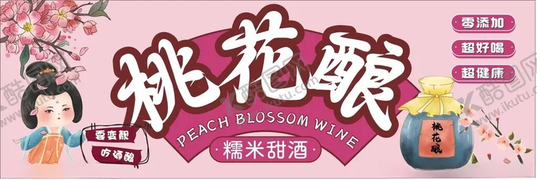 编号：42438504120700222844【酷图网】源文件下载-桃花酿灯箱