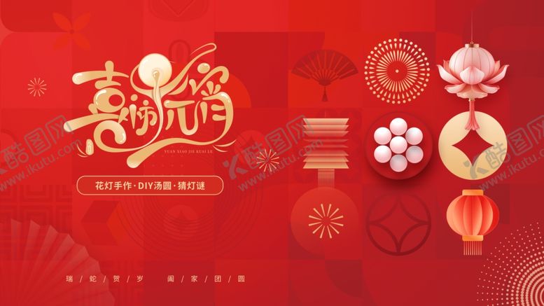 编号：10255104022204047500【酷图网】源文件下载-元宵节