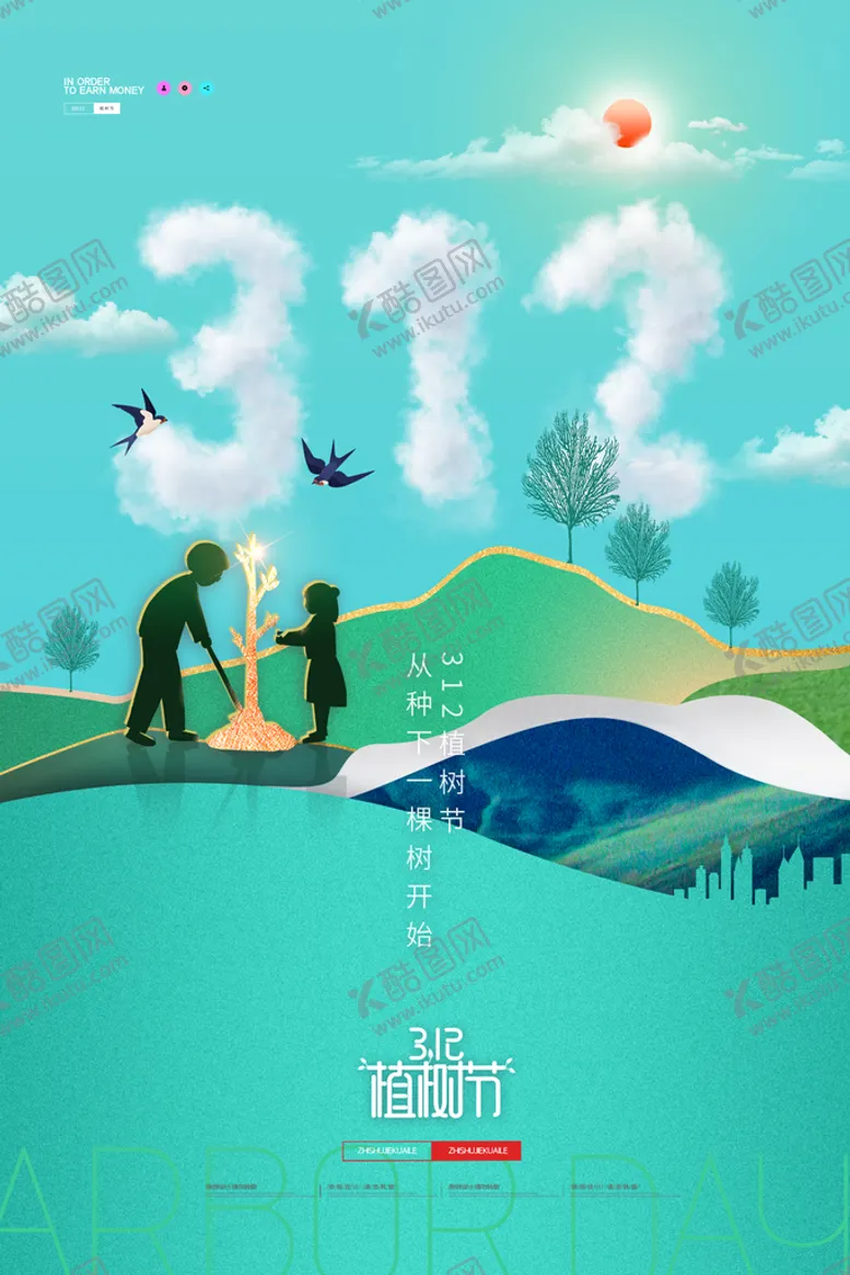 编号：37950810080128183796【酷图网】源文件下载-植树节312