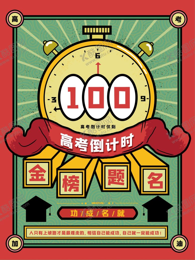 编号：35825506250432104833【酷图网】源文件下载-金榜题名