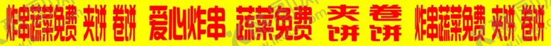 编号：20088601271454543520【酷图网】源文件下载-炸串蔬菜免费夹饼卷饼