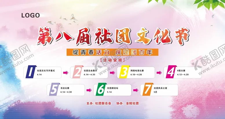 编号：86989401271426443913【酷图网】源文件下载-社团文化节