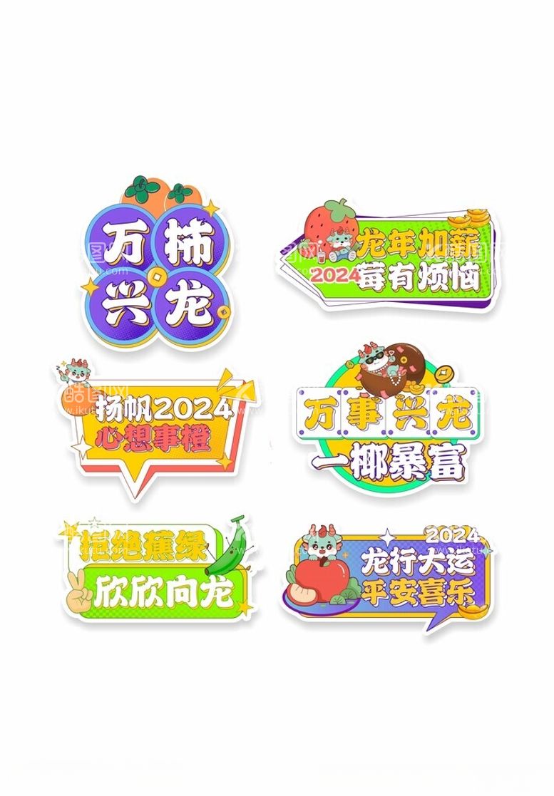 编号：25730112022029382962【酷图网】源文件下载-龙年祝福语标语贴纸手举牌