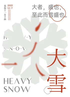 大雪海报冬日气节日冬天