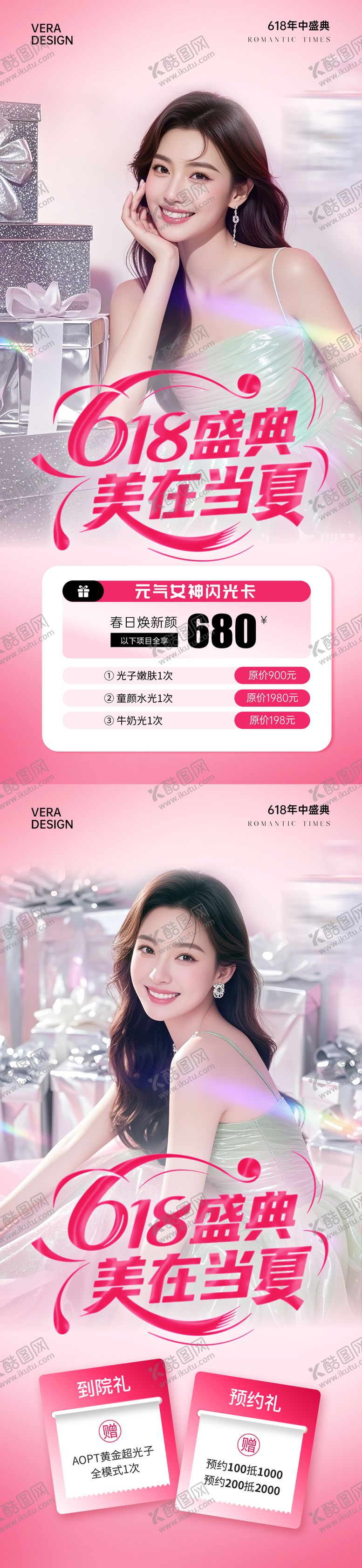 编号：32781606152057028982【酷图网】源文件下载-医美618年中大促活动海报