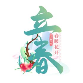 二十四节气24节气立春