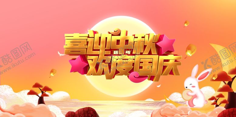 编号：72494806170807336859【酷图网】源文件下载-中秋国庆