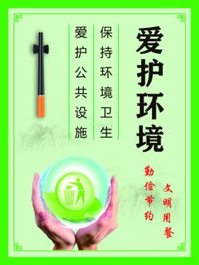 爱护环境