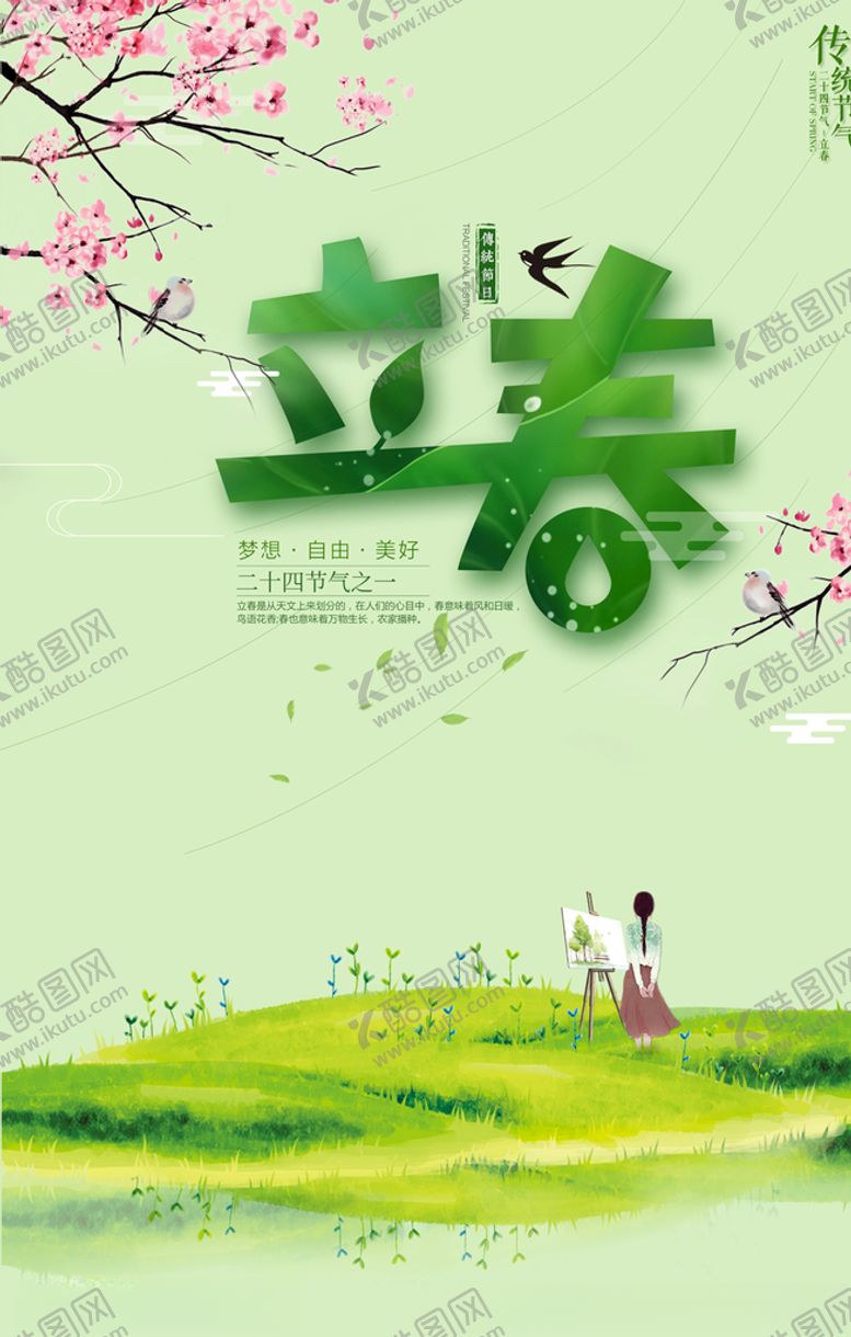 编号：84428410271547263425【酷图网】源文件下载-立春