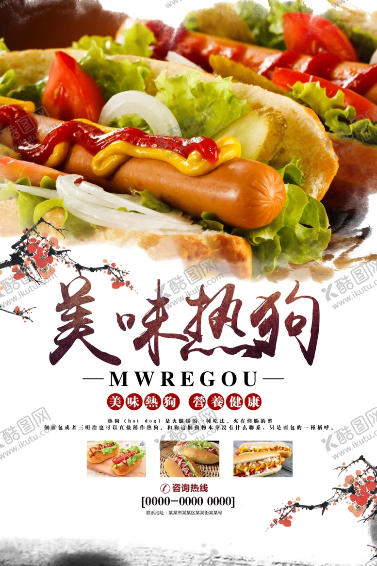 编号：23501606241107274049【酷图网】源文件下载-热狗宣传海报