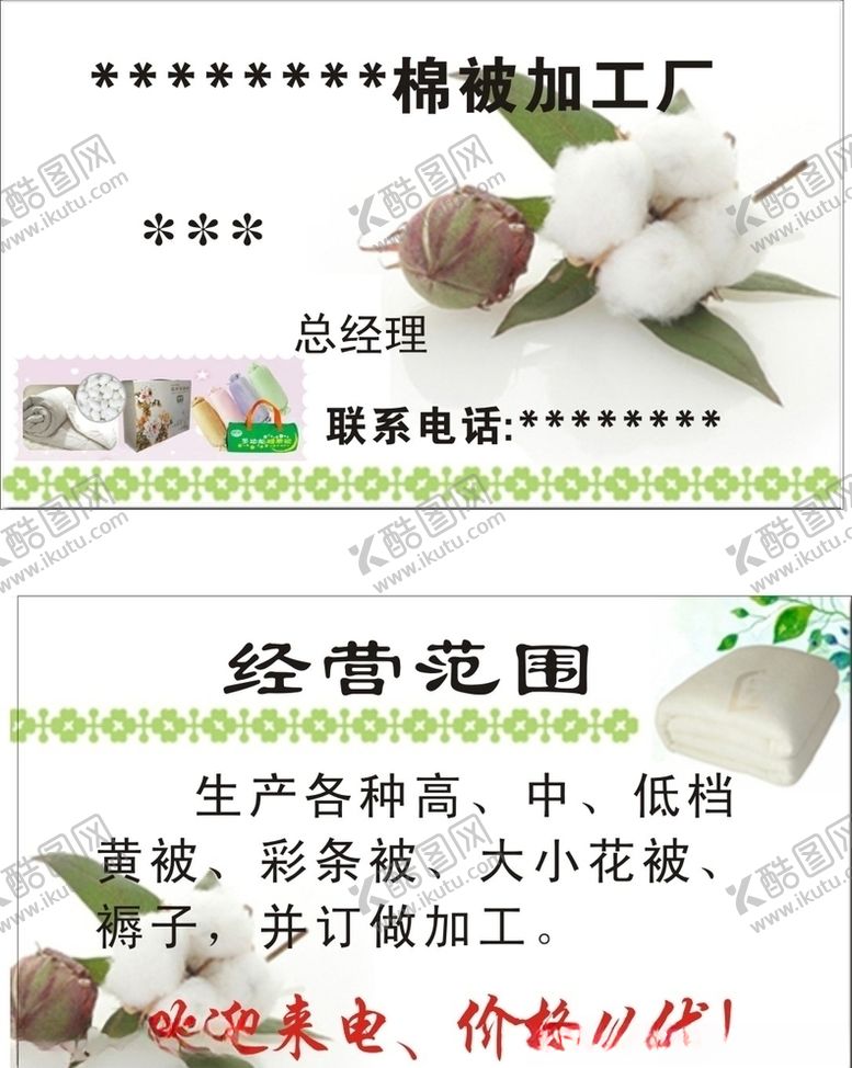 编号：82506810231358416097【酷图网】源文件下载-棉被加工厂名片