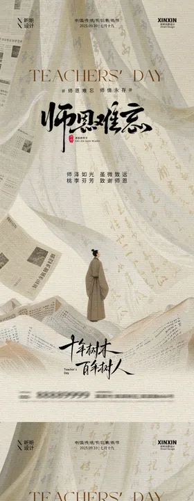新中式教师节海报