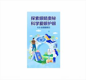 爱眼日海报