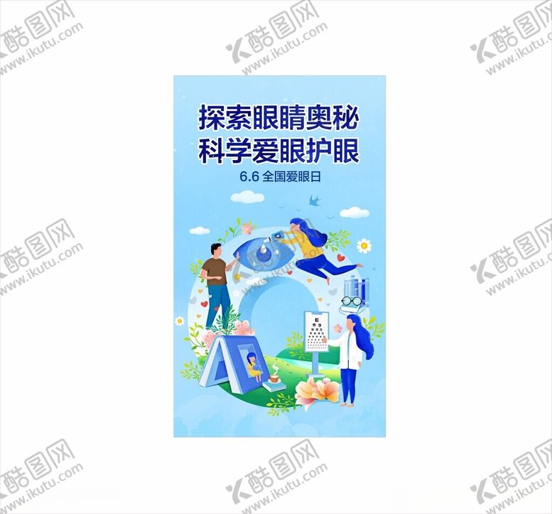 编号：97246804241905166247【酷图网】源文件下载-爱眼日海报