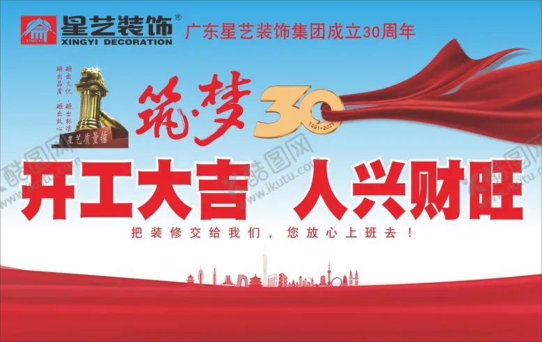 编号：51707710281345016824【酷图网】源文件下载-星艺装饰开工大吉人兴财旺