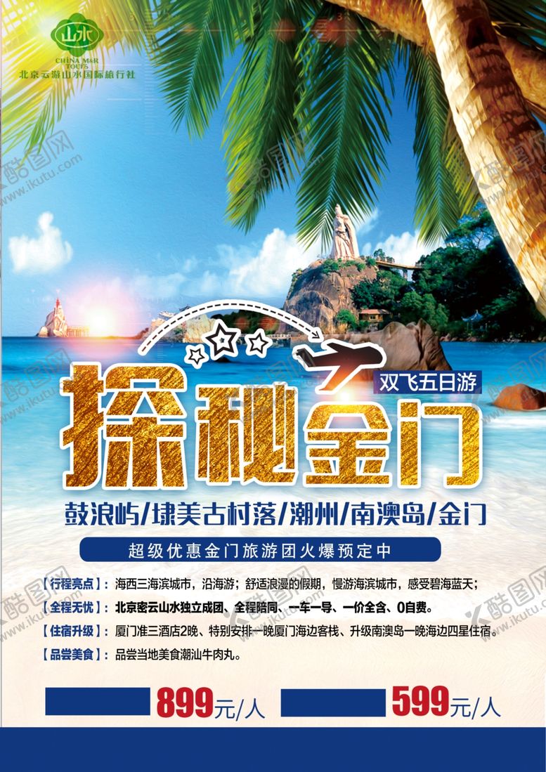 编号：66885511010347552320【酷图网】源文件下载-探秘金门