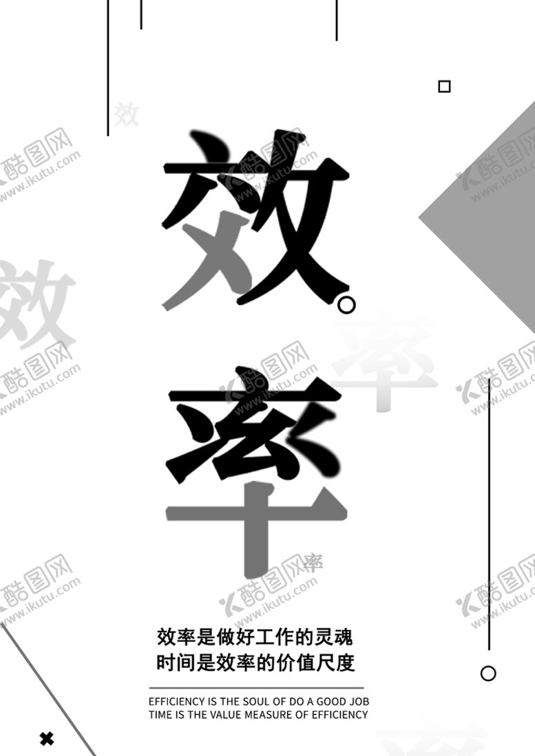 编号：35861009191504107148【酷图网】源文件下载-效率海报