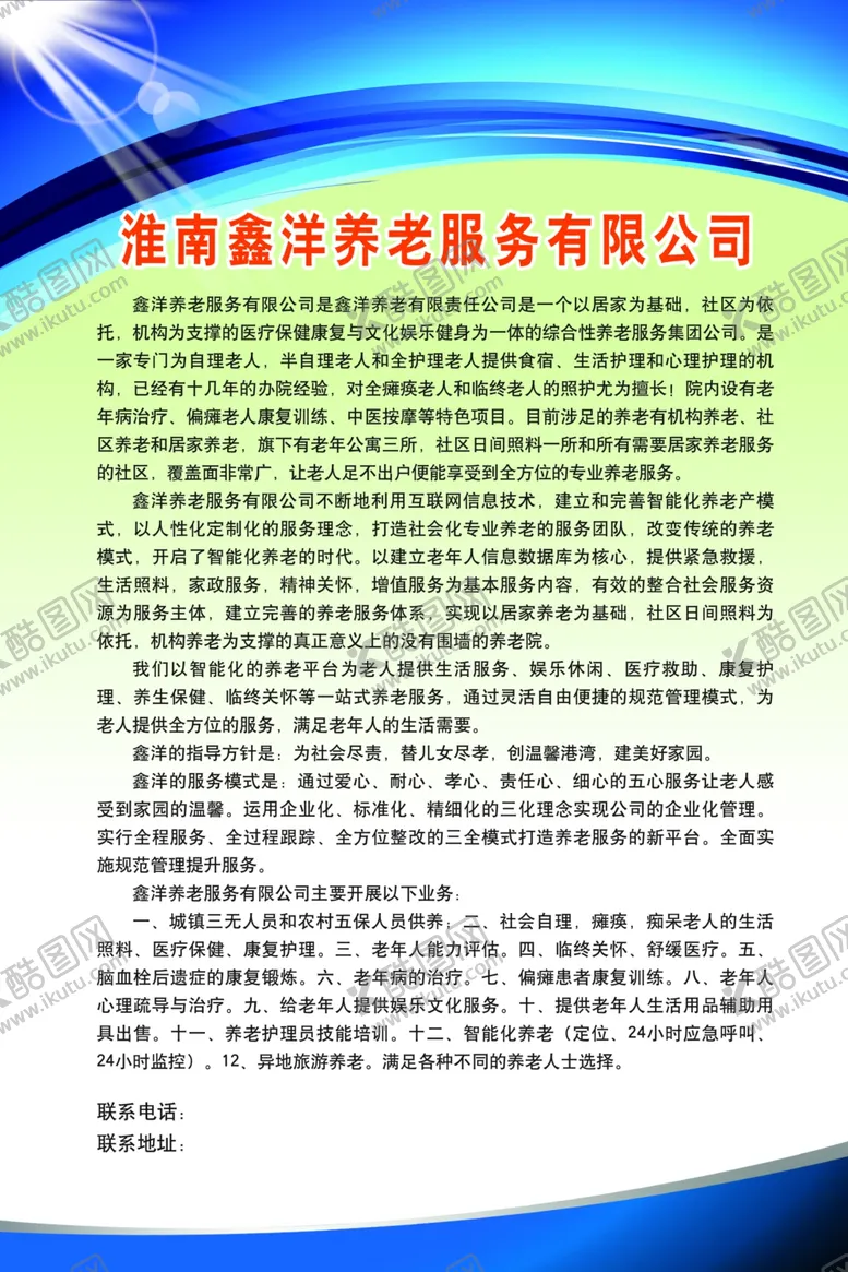 编号：16542304271057154607【酷图网】源文件下载-养老服务公司简介