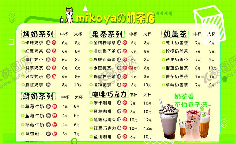 编号：85886706171104212436【酷图网】源文件下载-奶茶店灯片菜单