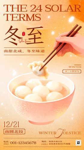 冬至节气宣传海报