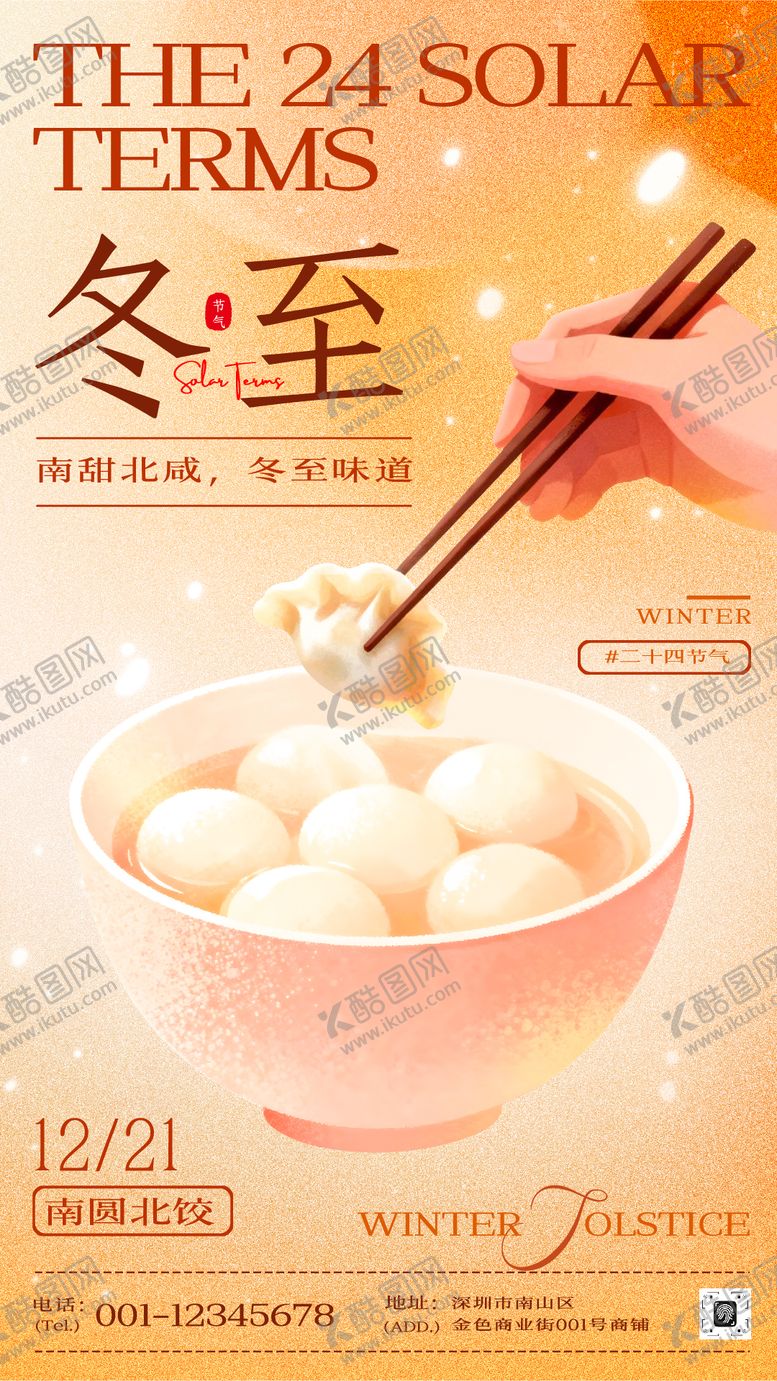 编号：61219212191845237107【酷图网】源文件下载-冬至节气宣传海报