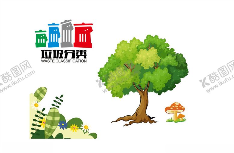 编号：97480709130855083712【酷图网】源文件下载-垃圾分类