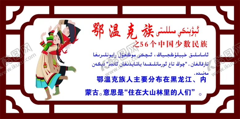 编号：65126507030308393694【酷图网】源文件下载-鄂温克族