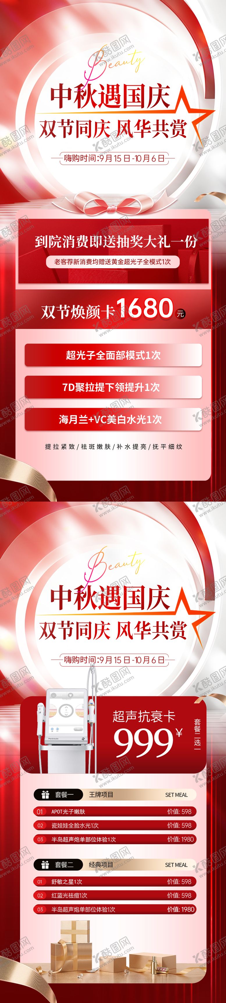 编号：35323912040338284634【酷图网】源文件下载-医美中秋国庆双节活动海报
