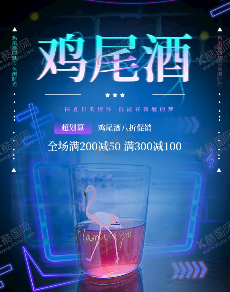 编号：28067410120440595360【酷图网】源文件下载-鸡尾酒