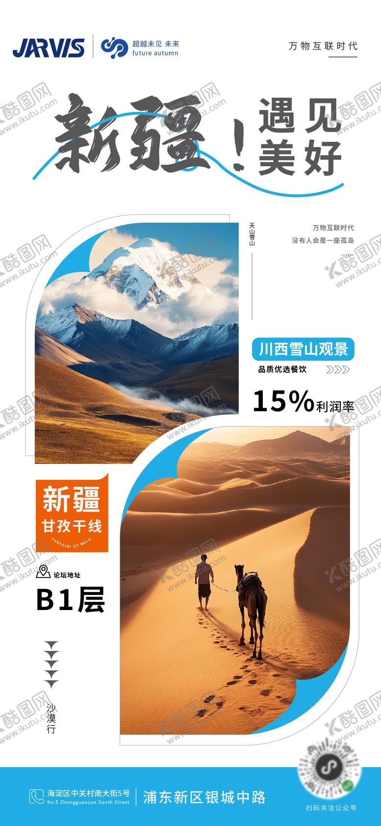 编号：58769308042210571234【酷图网】源文件下载-新疆旅游旅行景点攻略海报
