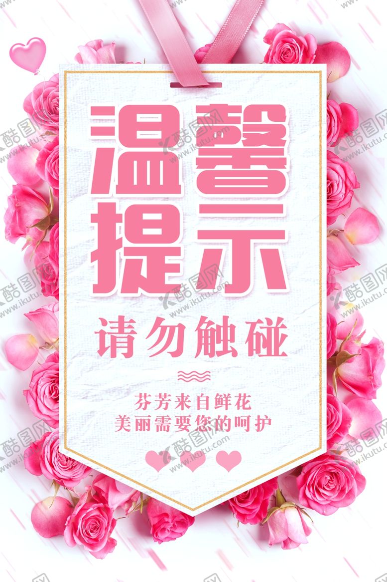 编号：83769304231547457284【酷图网】源文件下载-温馨提示标语公益宣传海报素材