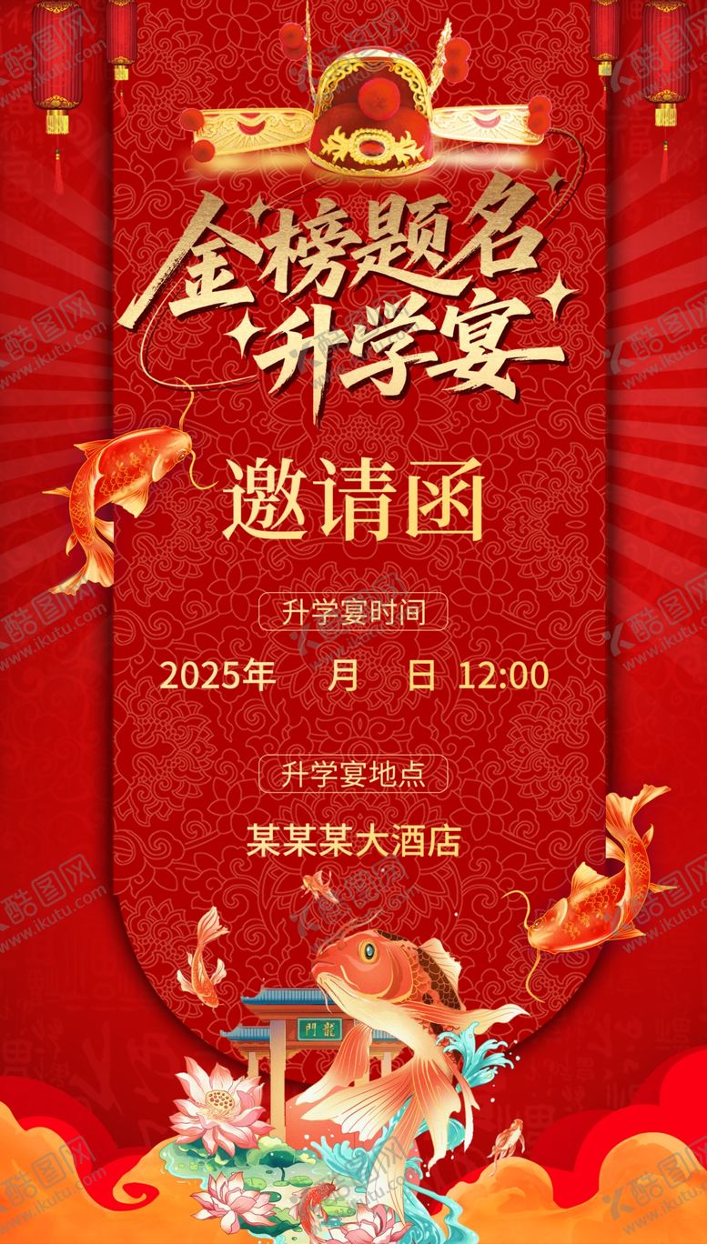 编号：35757607011015392024【酷图网】源文件下载-升学宴邀请函