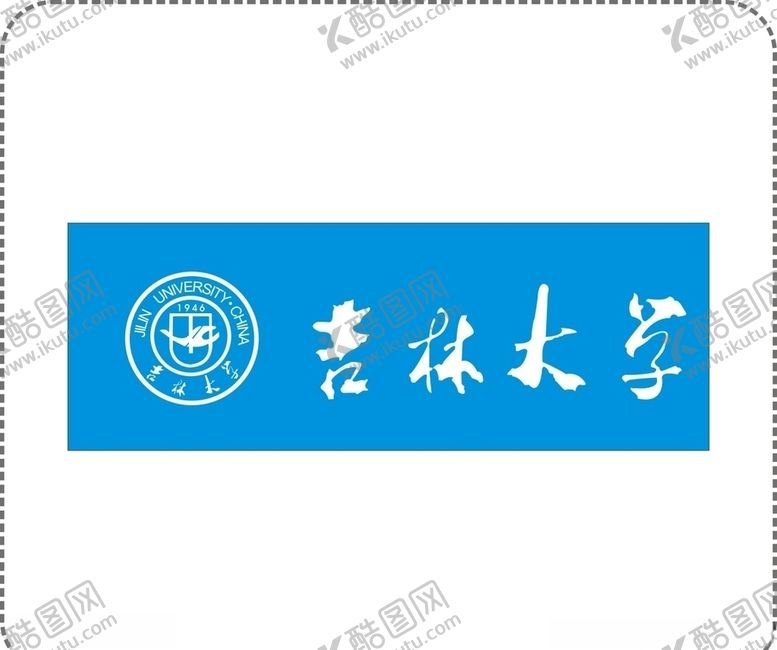 编号：36488009161153568184【酷图网】源文件下载-吉林大学