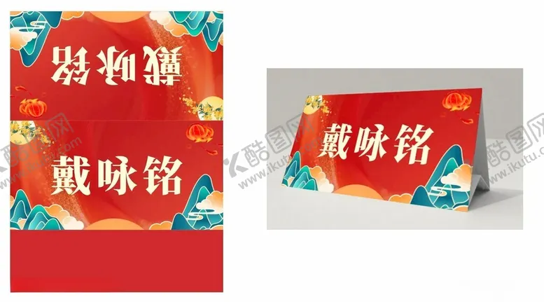 编号：47892603312230201828【酷图网】源文件下载-年会台卡
